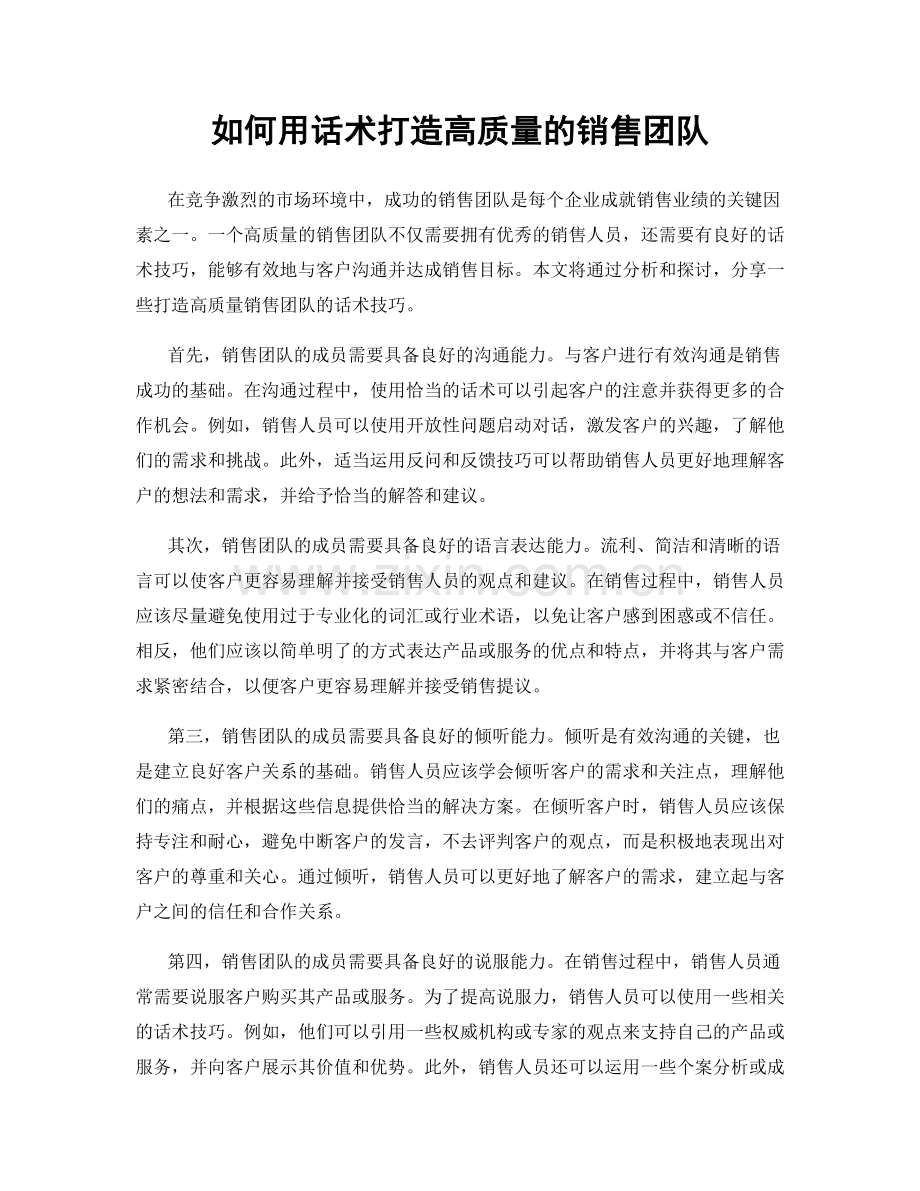 如何用话术打造高质量的销售团队.docx_第1页