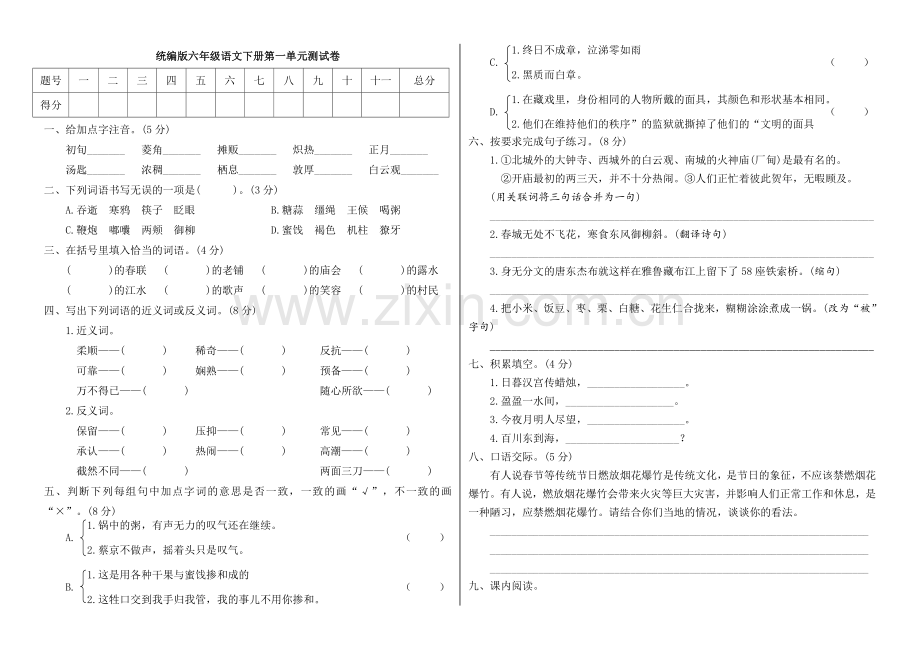 人教部编版六年级语文下册第一单元测试卷B(附答案).doc_第1页