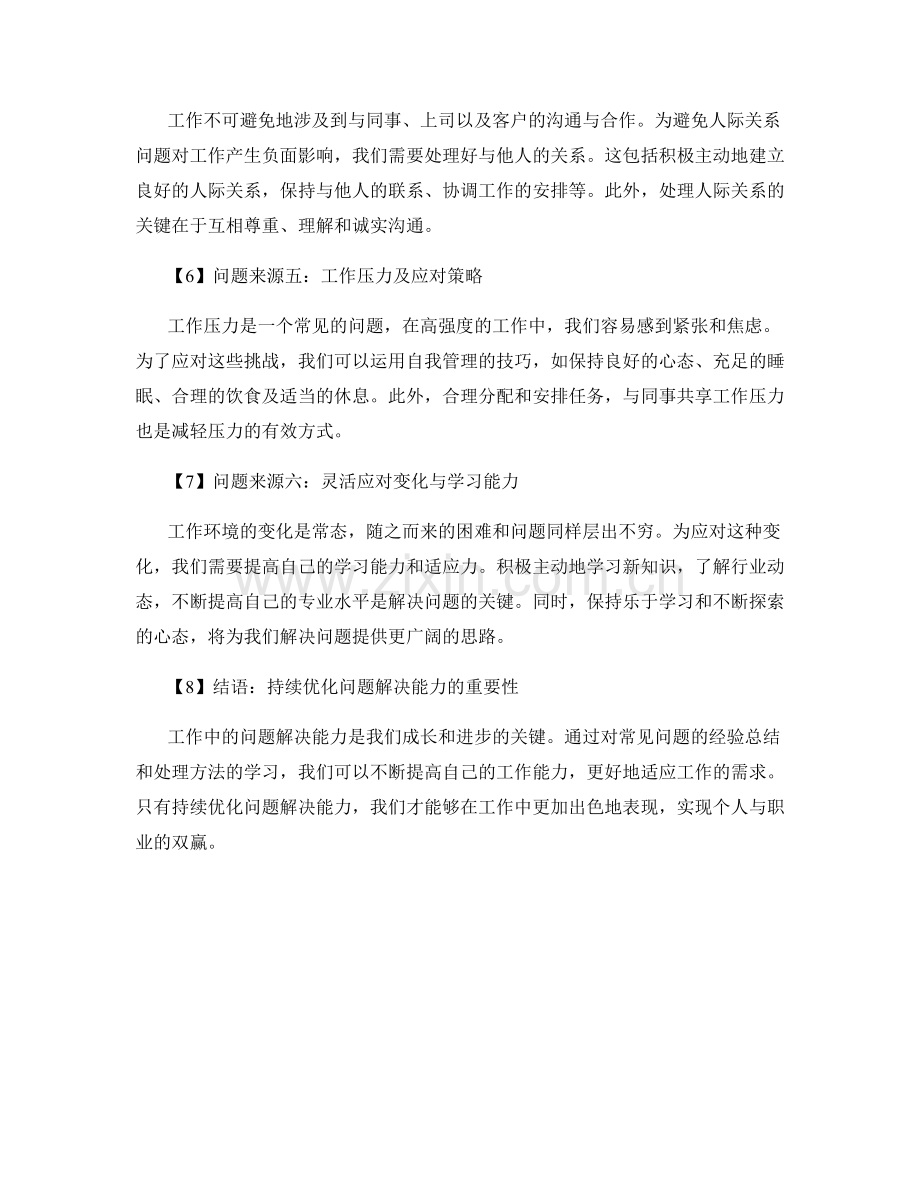 工作中常见问题及处理方法的问题解决经验.docx_第2页