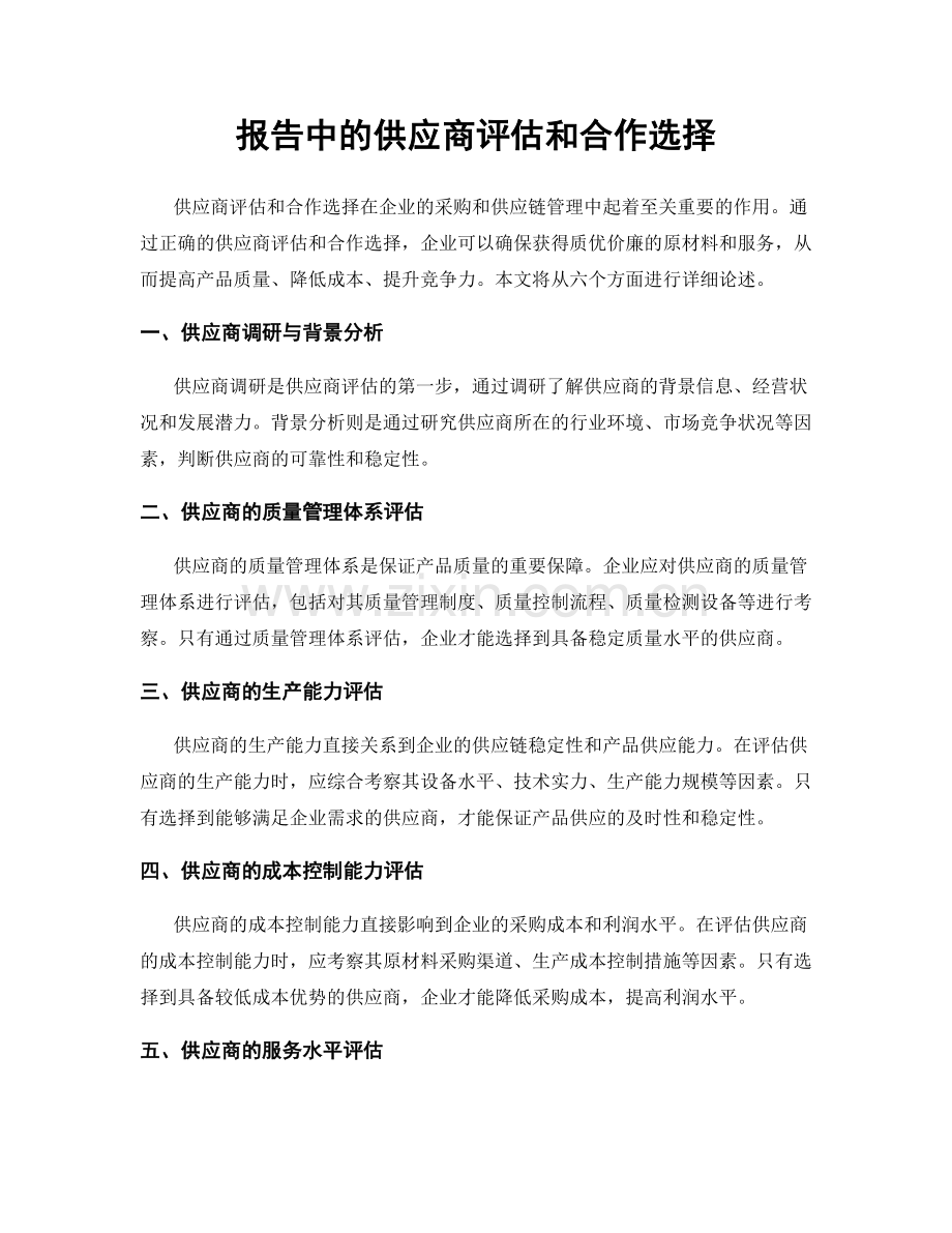 报告中的供应商评估和合作选择.docx_第1页