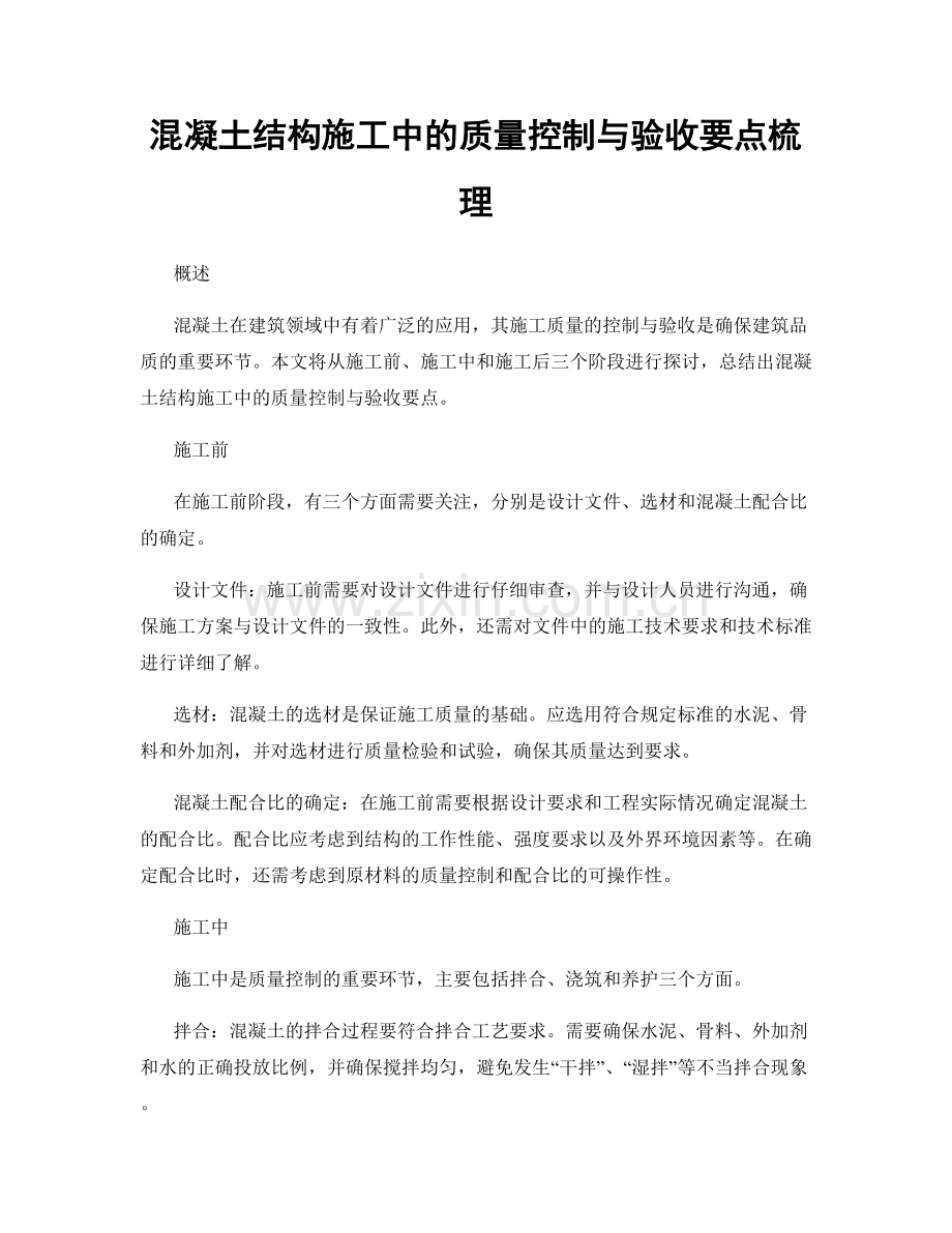 混凝土结构施工中的质量控制与验收要点梳理.docx_第1页