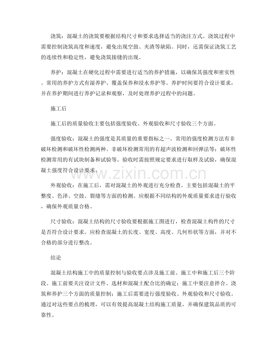 混凝土结构施工中的质量控制与验收要点梳理.docx_第2页