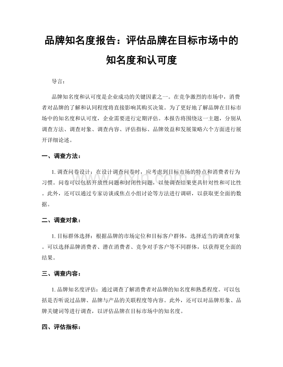 品牌知名度报告：评估品牌在目标市场中的知名度和认可度.docx_第1页