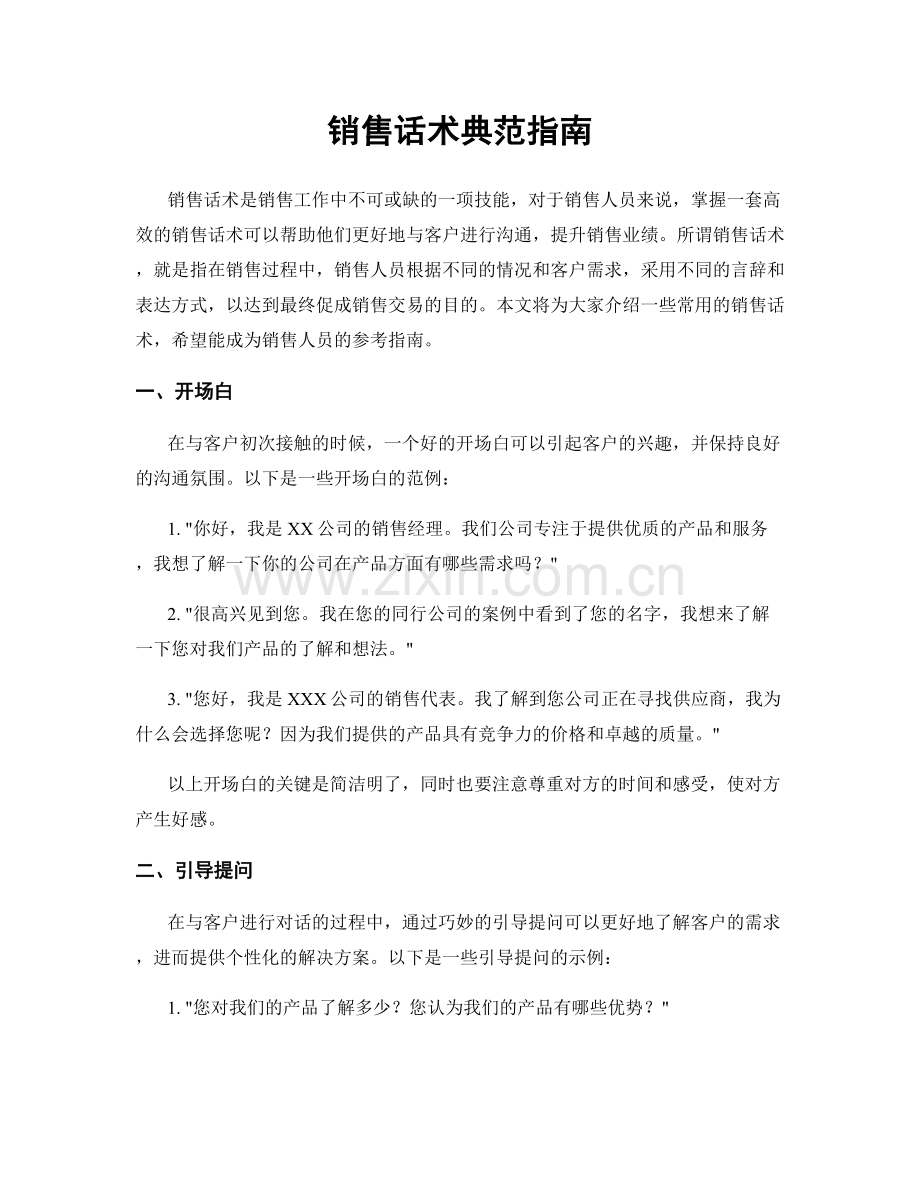 销售话术典范指南.docx_第1页