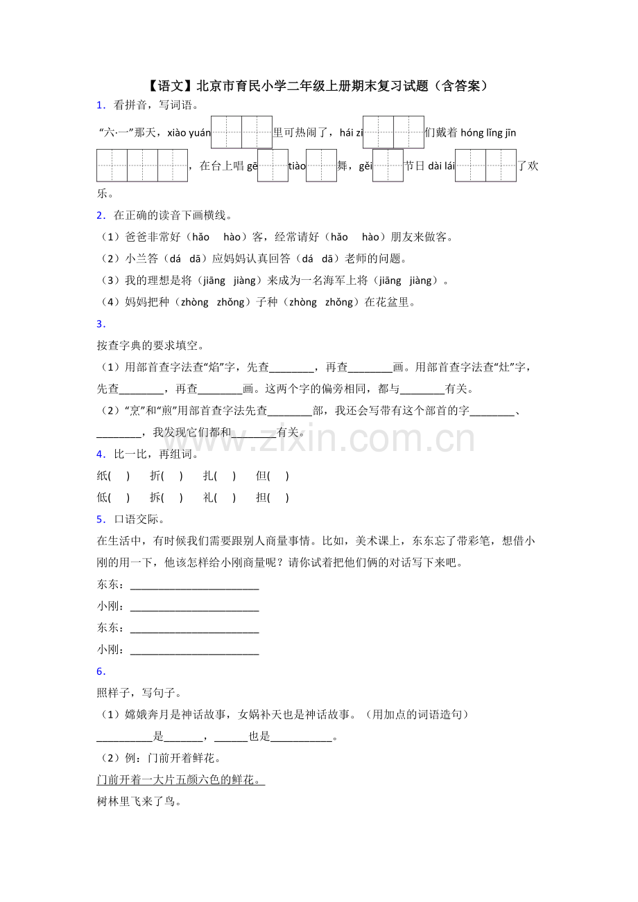 【语文】北京市育民小学二年级上册期末复习试题(含答案).doc_第1页