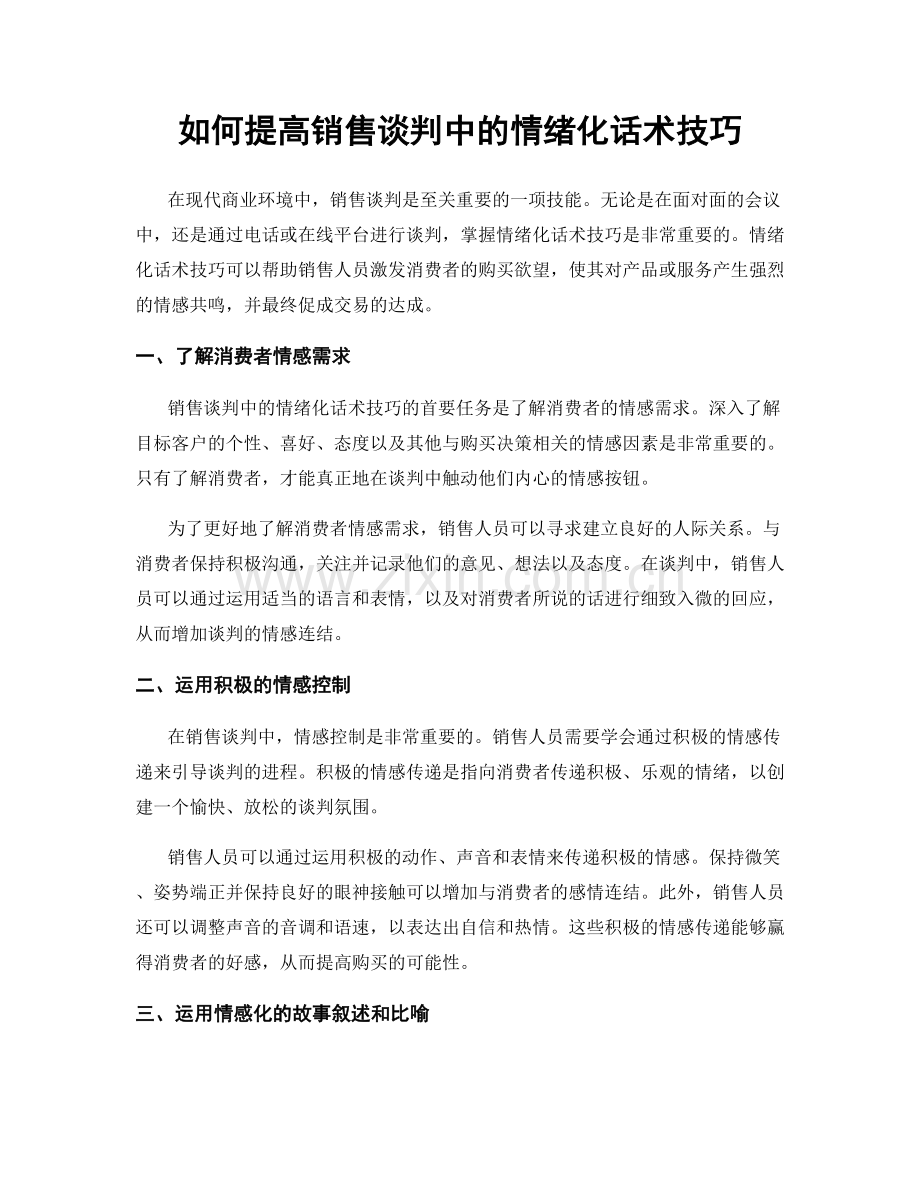 如何提高销售谈判中的情绪化话术技巧.docx_第1页