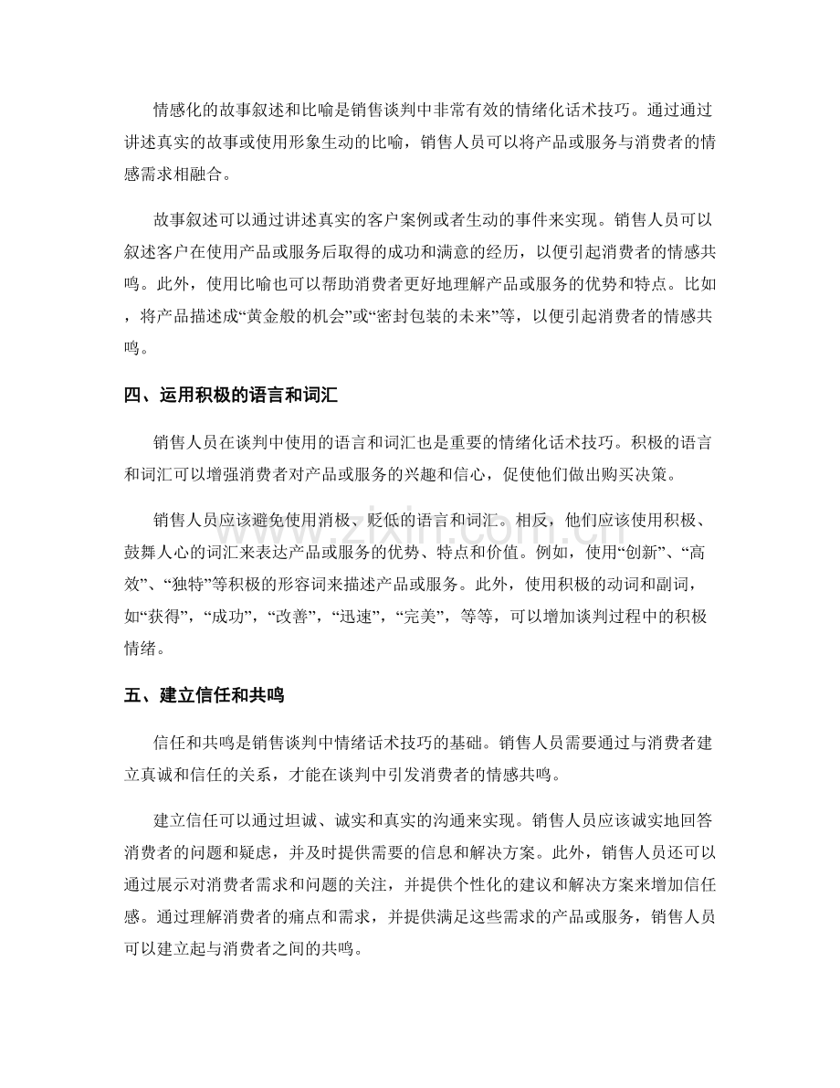 如何提高销售谈判中的情绪化话术技巧.docx_第2页