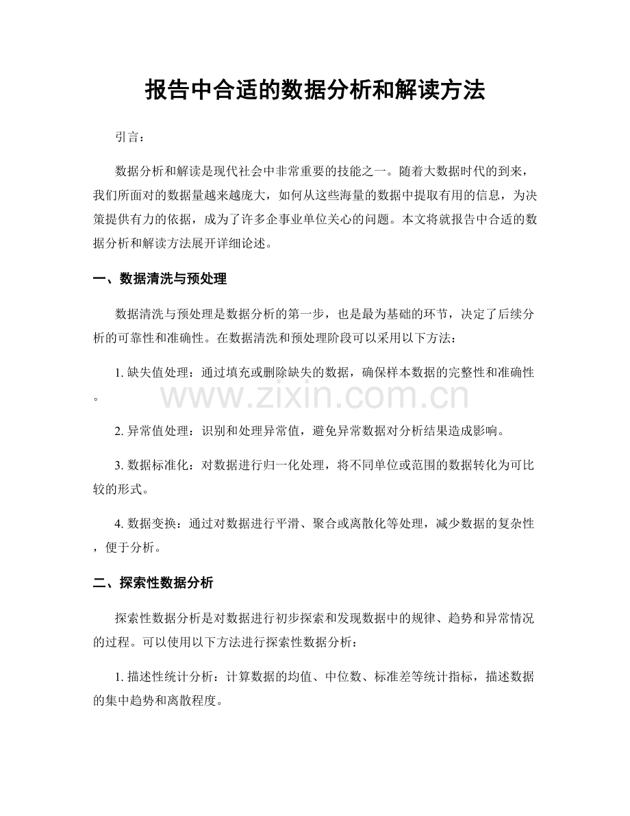 报告中合适的数据分析和解读方法.docx_第1页