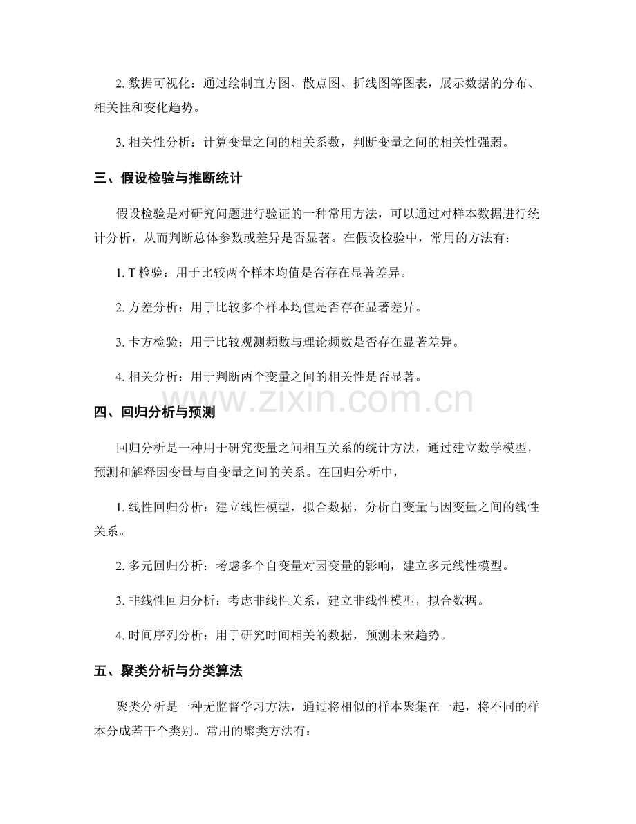 报告中合适的数据分析和解读方法.docx_第2页