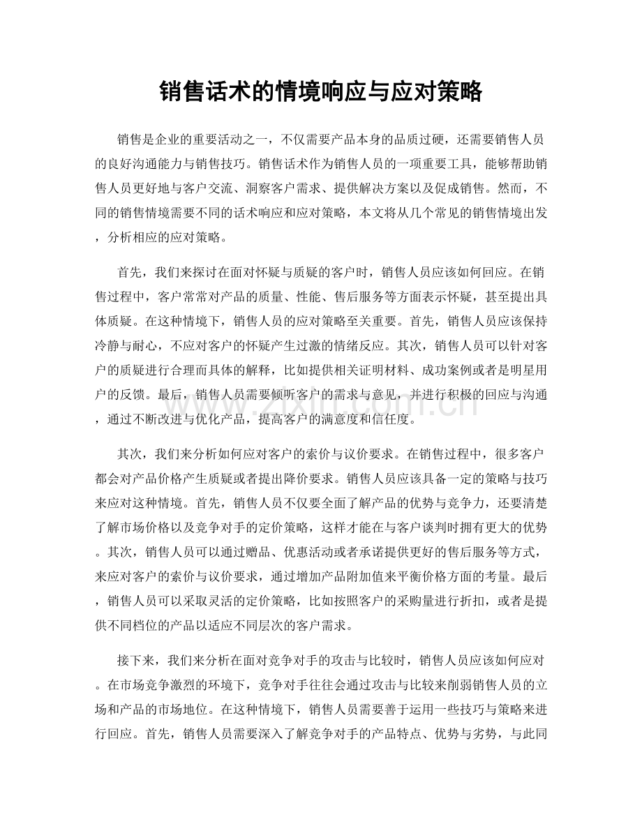 销售话术的情境响应与应对策略.docx_第1页