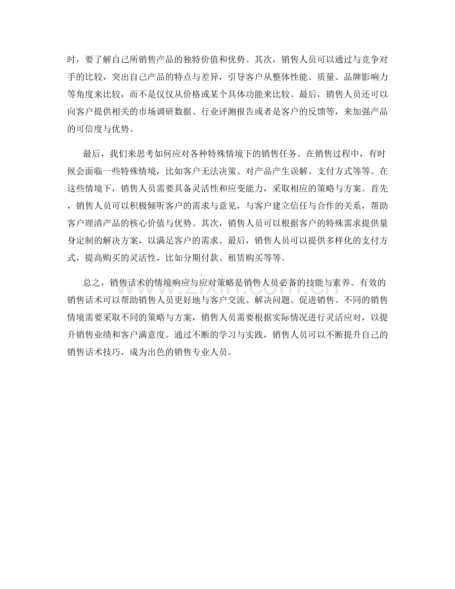 销售话术的情境响应与应对策略.docx_第2页