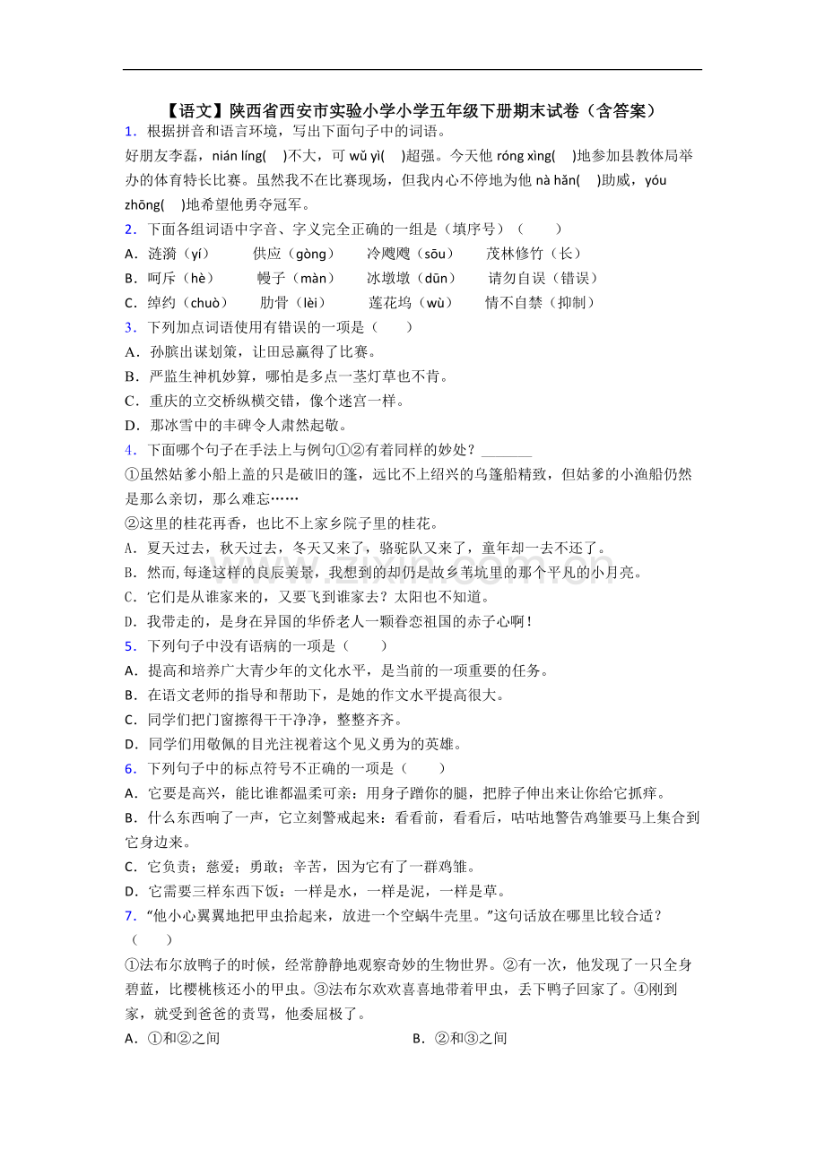 【语文】陕西省西安市实验小学小学五年级下册期末试卷(含答案).doc_第1页