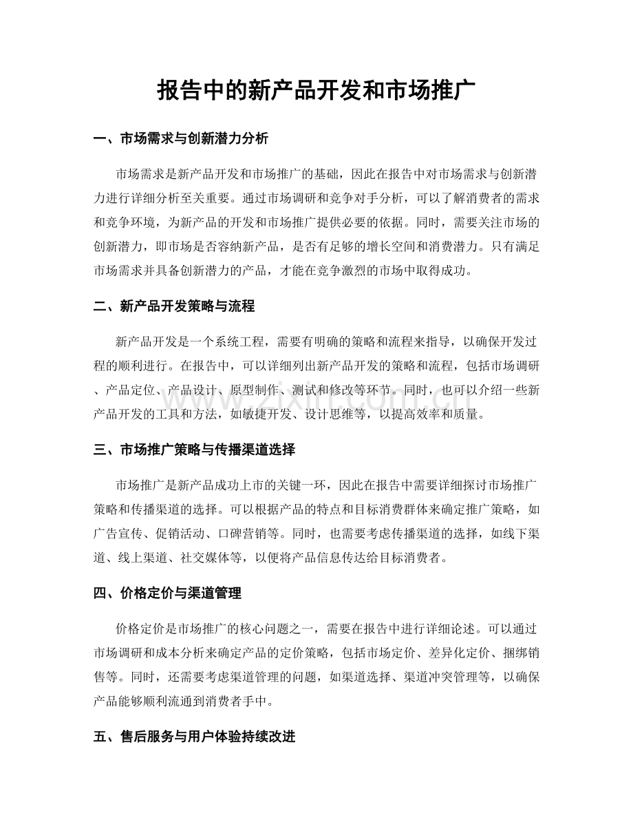 报告中的新产品开发和市场推广.docx_第1页