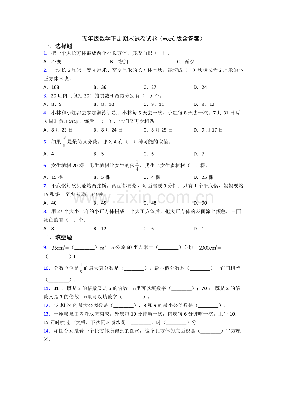 五年级数学下册期末试卷试卷(word版含答案).doc_第1页