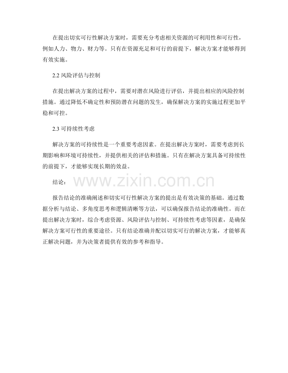 报告结论的准确阐述和切实可行性解决方案的提出.docx_第2页