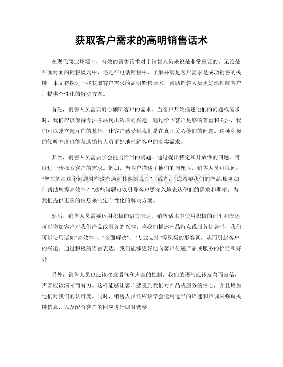 获取客户需求的高明销售话术.docx_第1页