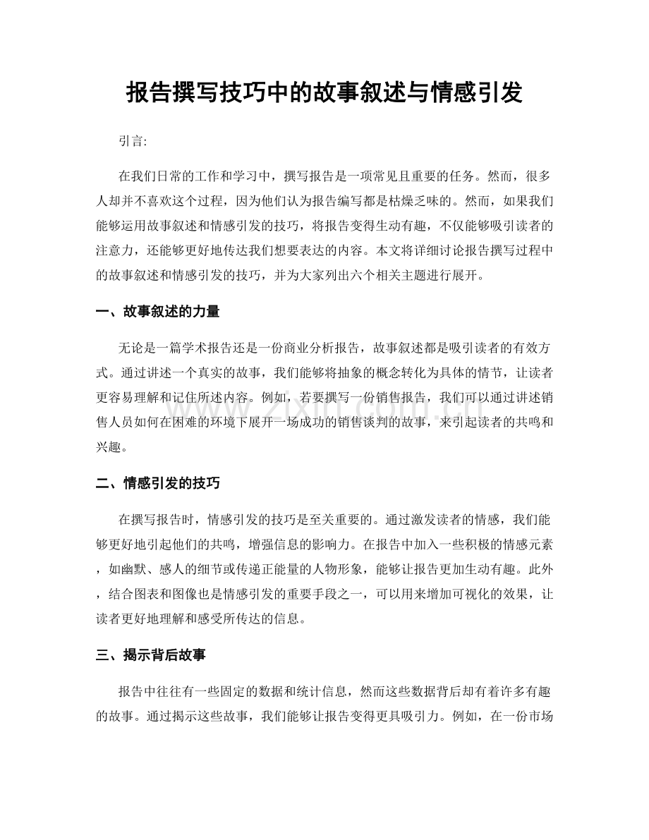 报告撰写技巧中的故事叙述与情感引发.docx_第1页