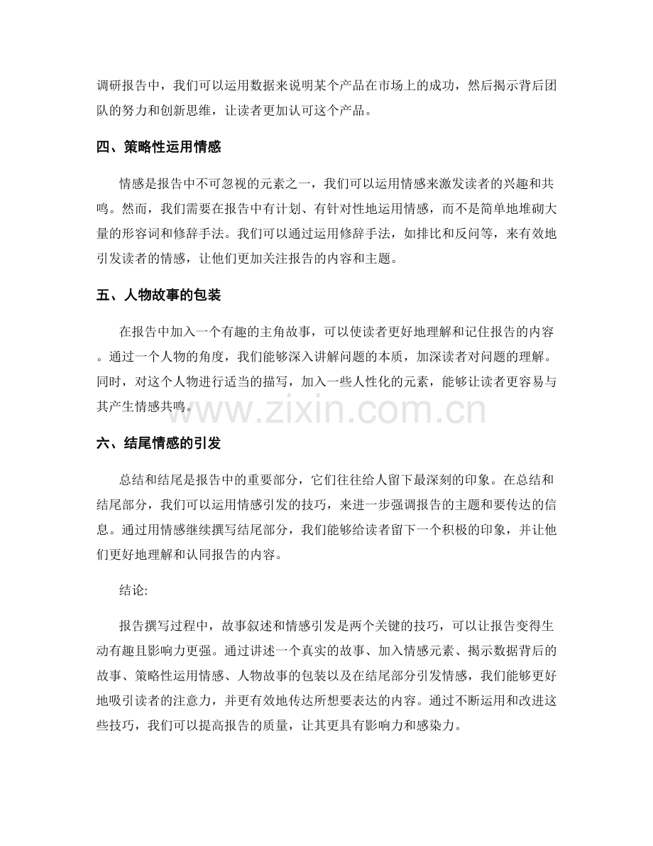 报告撰写技巧中的故事叙述与情感引发.docx_第2页