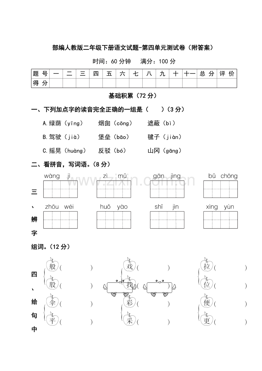 统编-部编人教版二年级下册语文试题-第四单元测试卷(附答案).doc_第1页