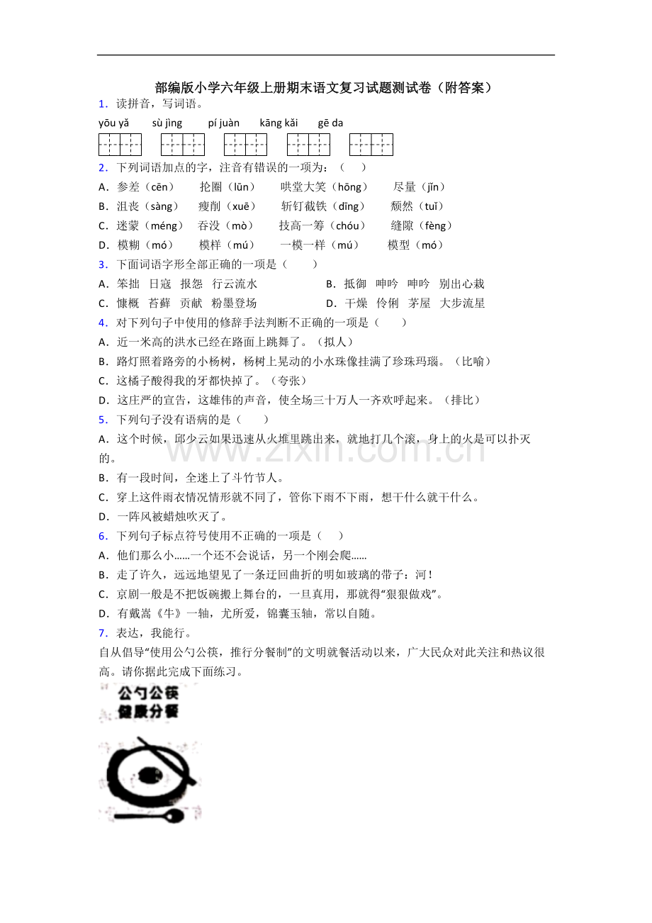 部编版小学六年级上册期末语文复习试题测试卷(附答案).docx_第1页