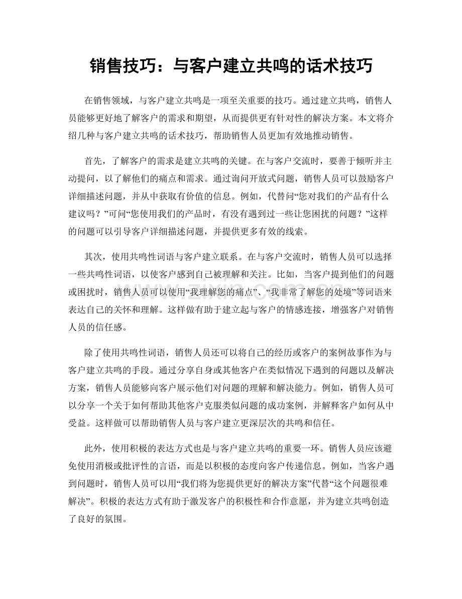 销售技巧：与客户建立共鸣的话术技巧.docx_第1页