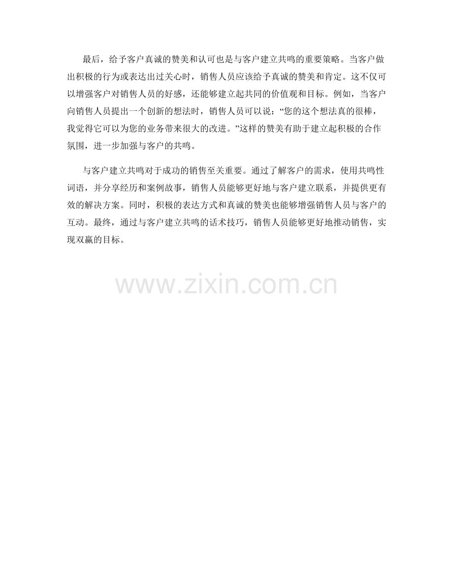 销售技巧：与客户建立共鸣的话术技巧.docx_第2页