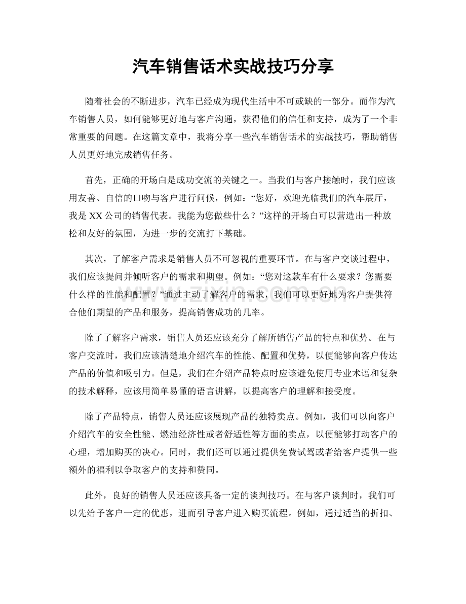 汽车销售话术实战技巧分享.docx_第1页