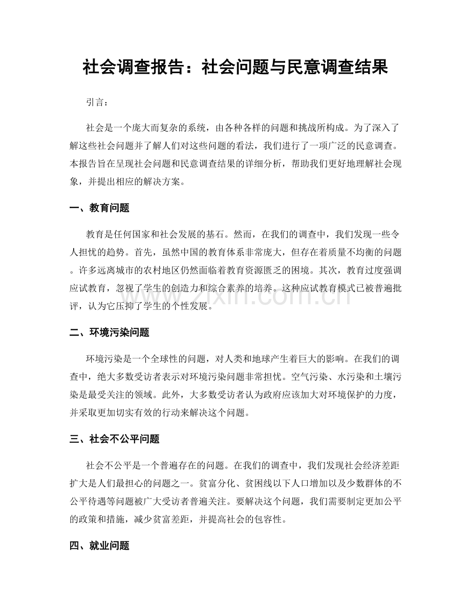 社会调查报告：社会问题与民意调查结果.docx_第1页