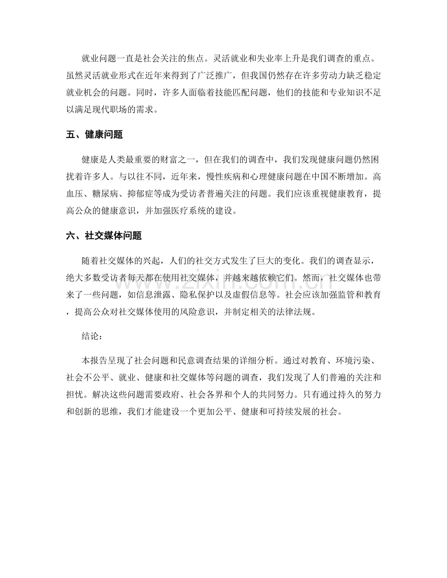 社会调查报告：社会问题与民意调查结果.docx_第2页