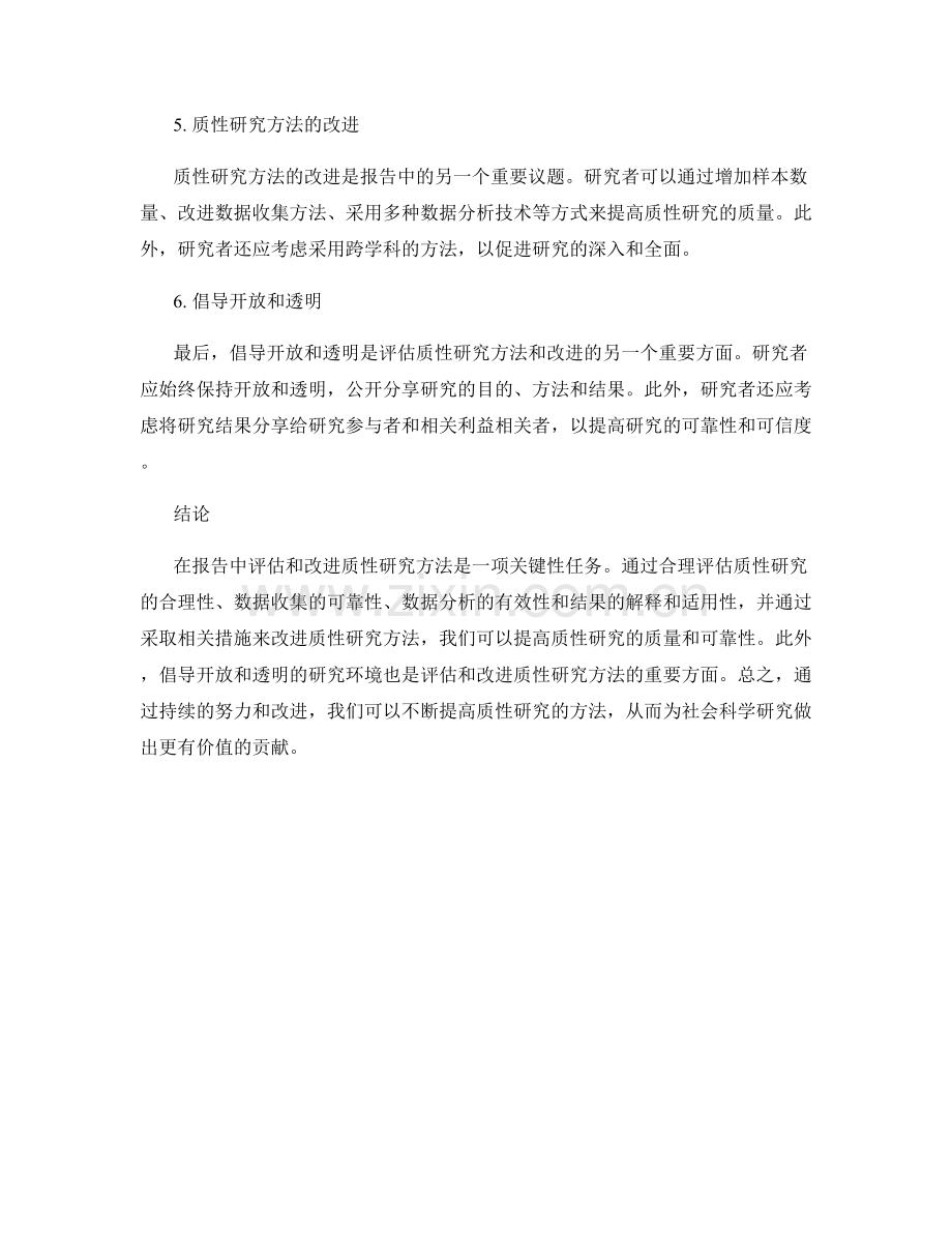 报告中的质性研究方法评估与改进.docx_第2页