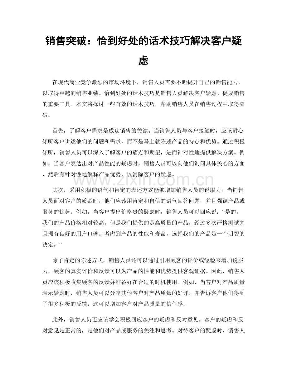 销售突破：恰到好处的话术技巧解决客户疑虑.docx_第1页