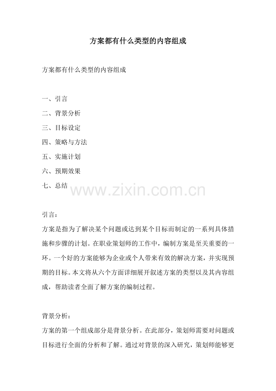 方案都有什么类型的内容组成.docx_第1页