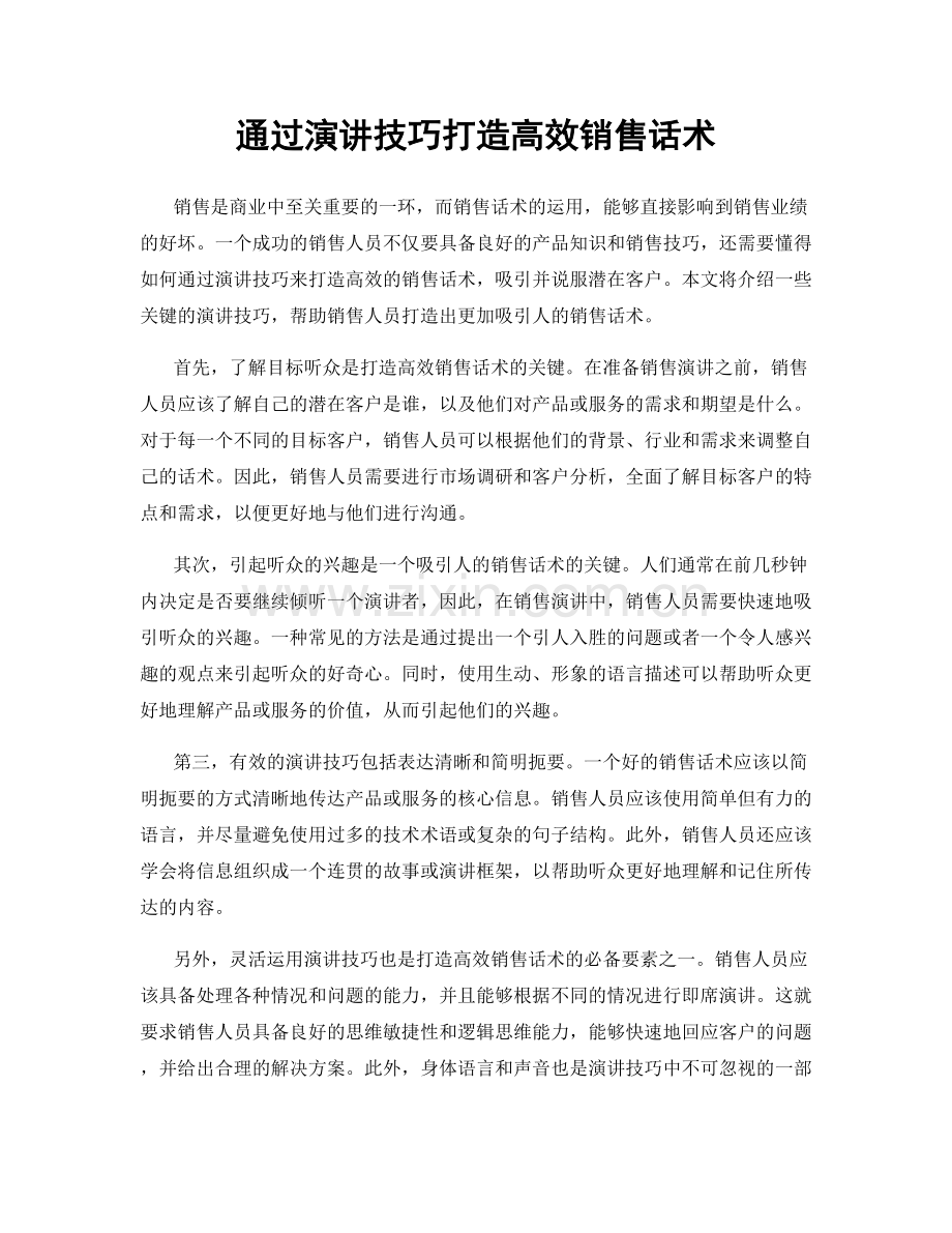 通过演讲技巧打造高效销售话术.docx_第1页