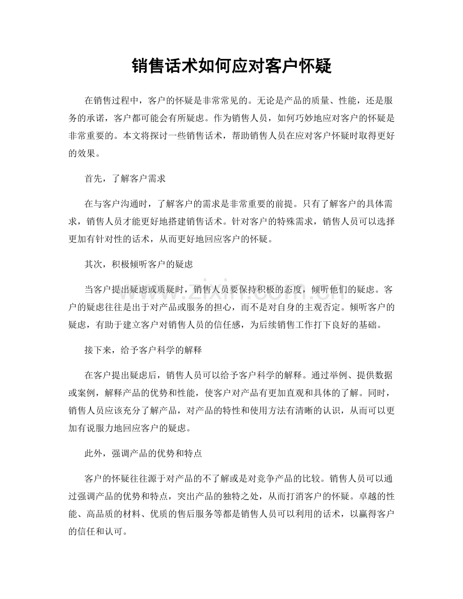 销售话术如何应对客户怀疑.docx_第1页