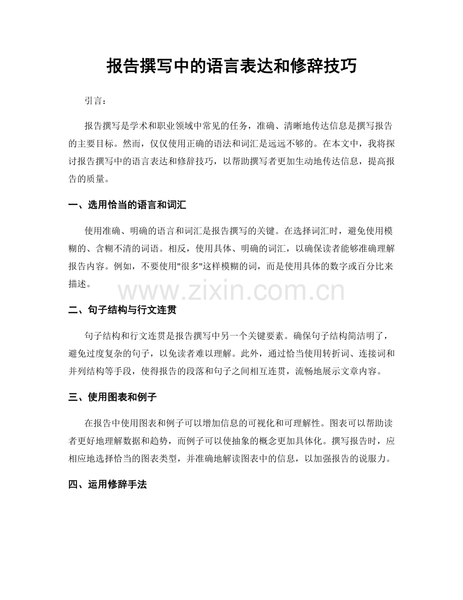 报告撰写中的语言表达和修辞技巧.docx_第1页