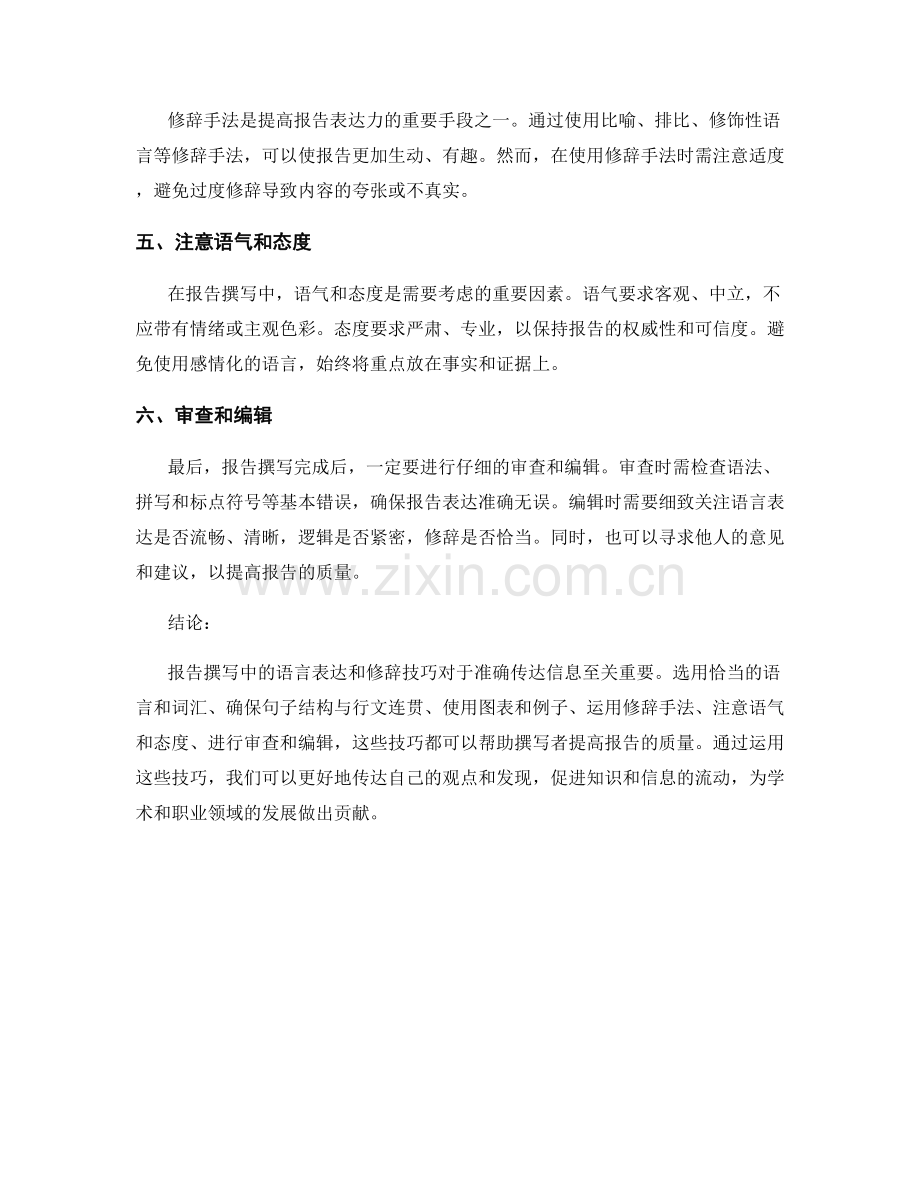 报告撰写中的语言表达和修辞技巧.docx_第2页