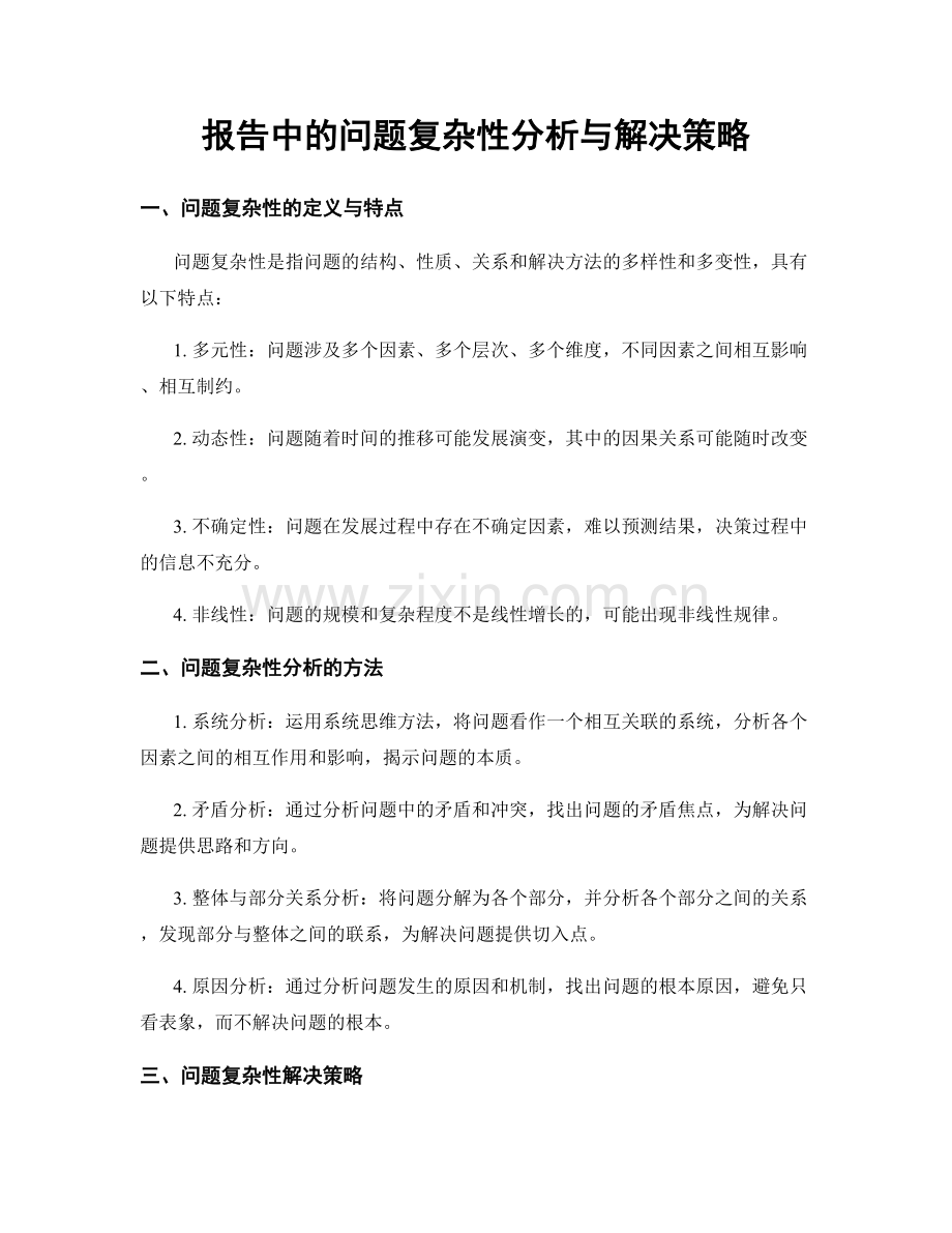 报告中的问题复杂性分析与解决策略.docx_第1页