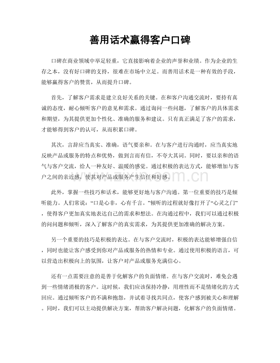 善用话术赢得客户口碑.docx_第1页