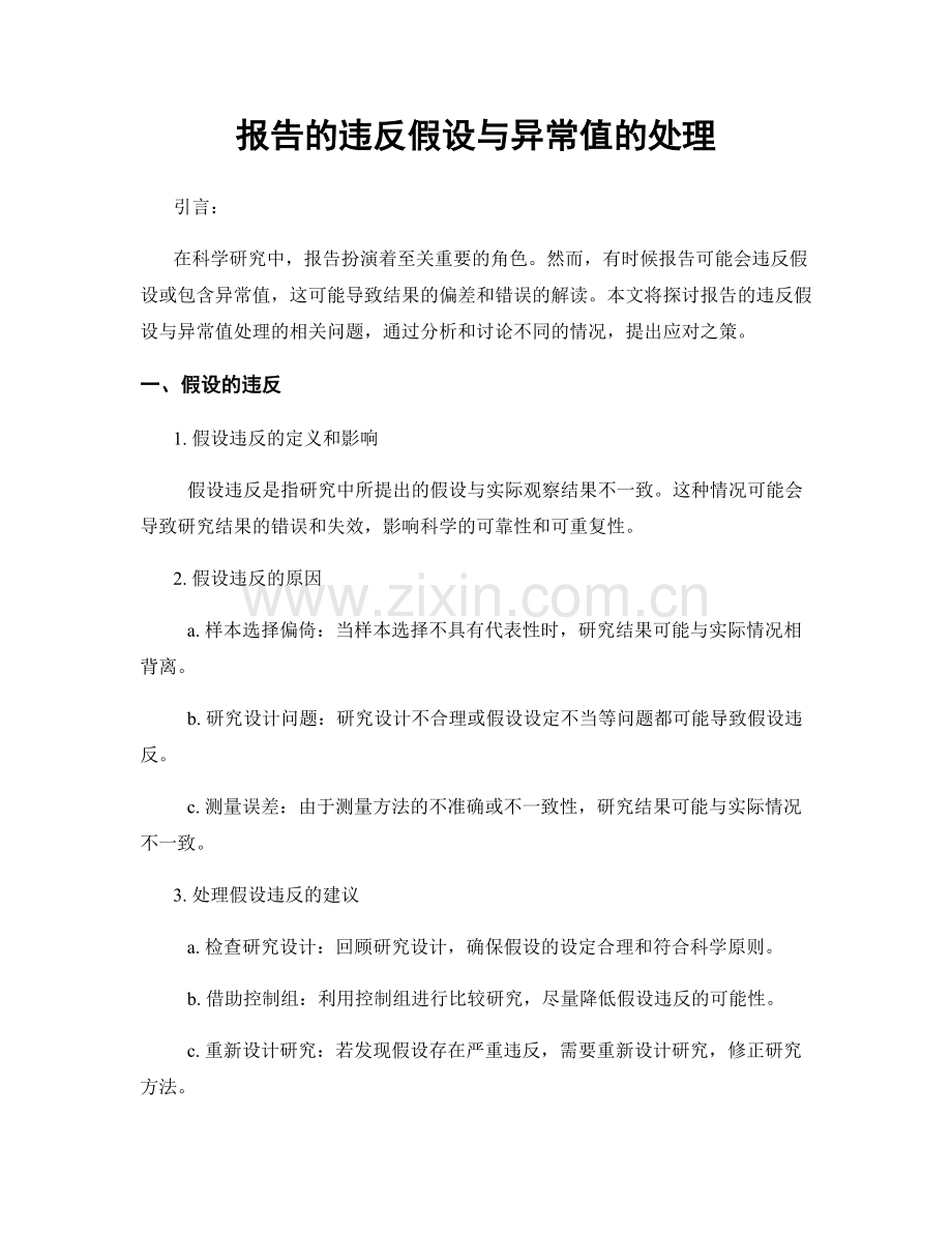 报告的违反假设与异常值的处理.docx_第1页