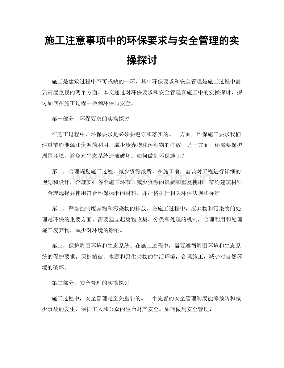 施工注意事项中的环保要求与安全管理的实操探讨.docx_第1页