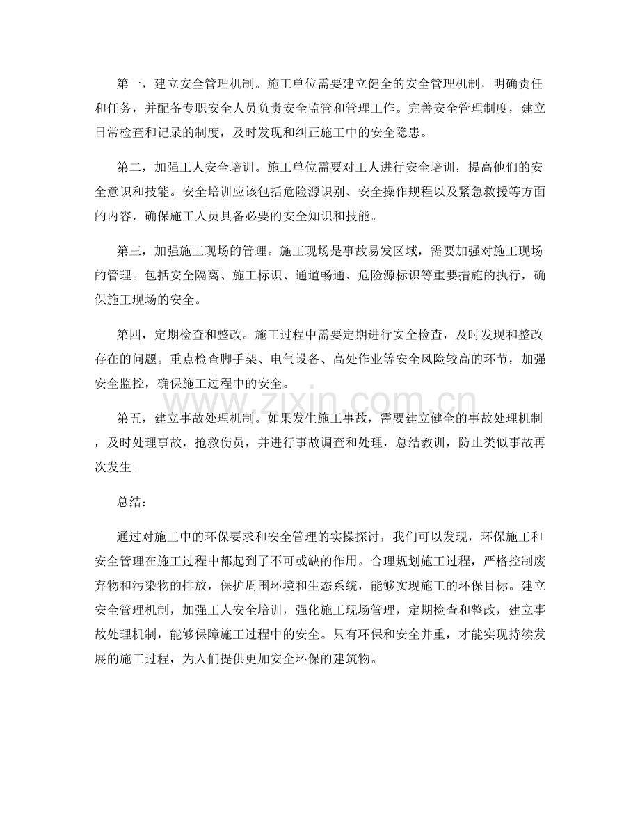 施工注意事项中的环保要求与安全管理的实操探讨.docx_第2页