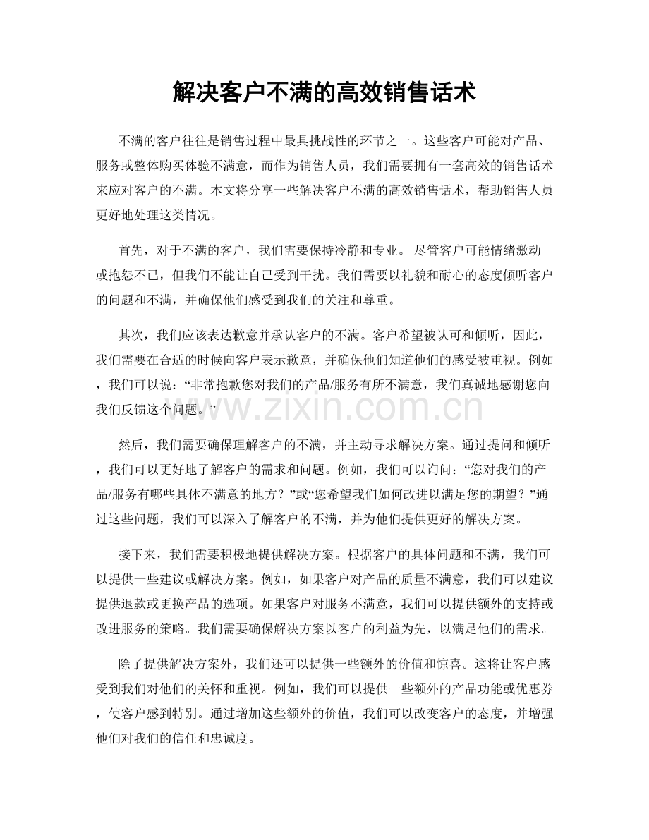 解决客户不满的高效销售话术.docx_第1页