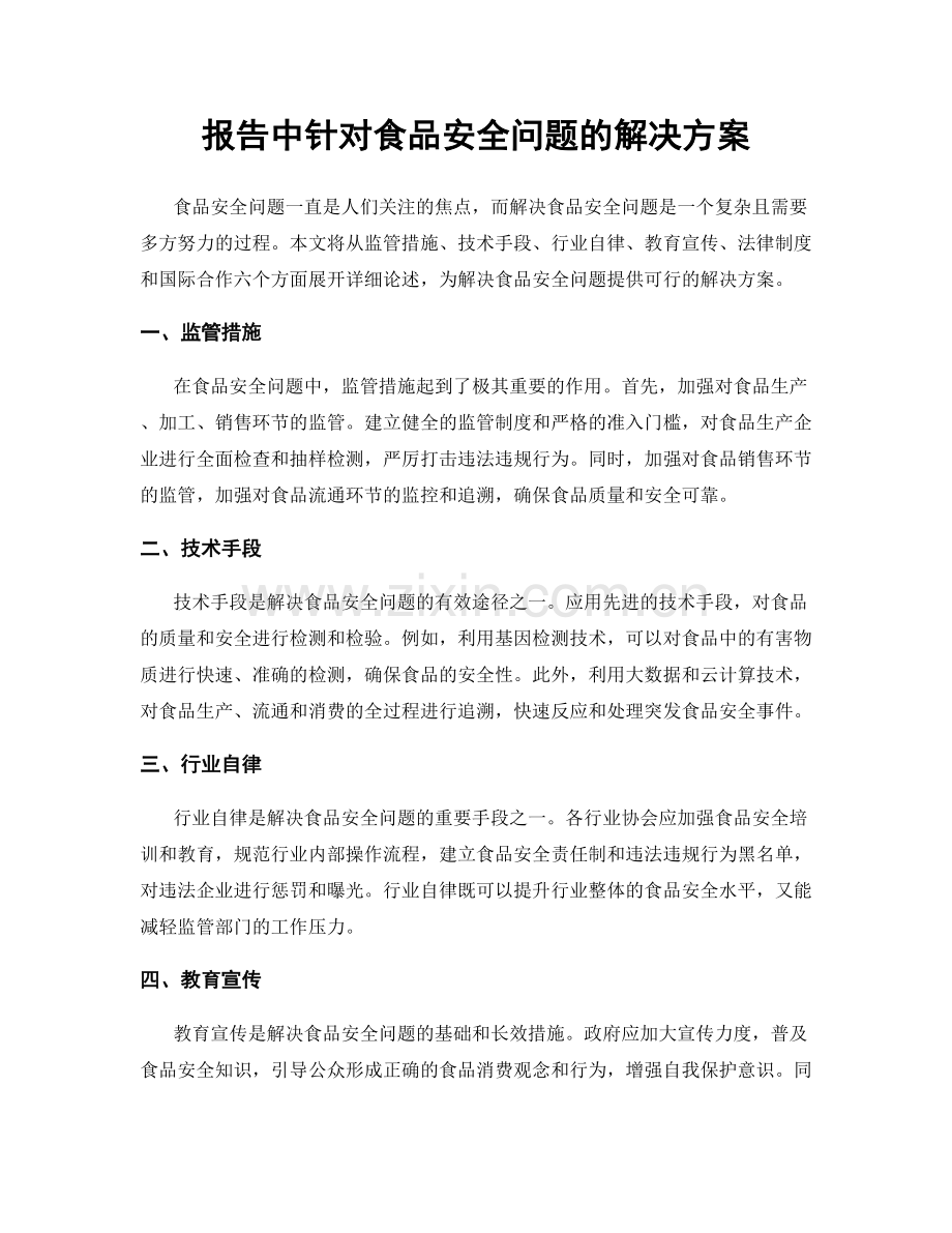 报告中针对食品安全问题的解决方案.docx_第1页