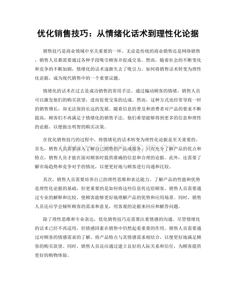 优化销售技巧：从情绪化话术到理性化论据.docx_第1页