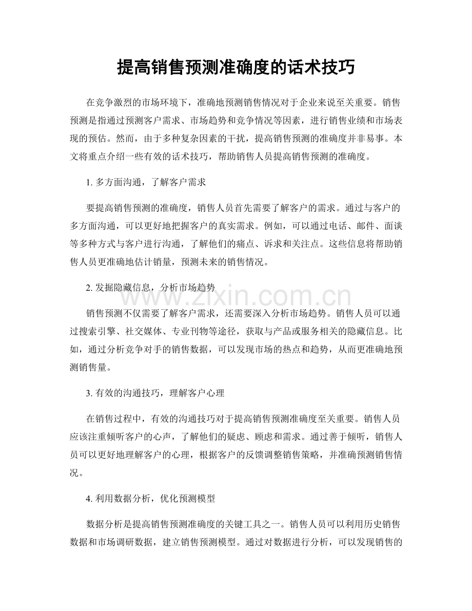 提高销售预测准确度的话术技巧.docx_第1页