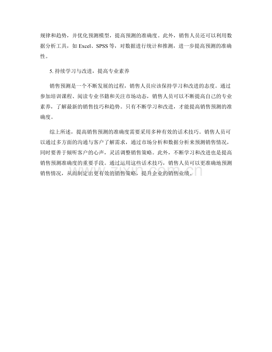 提高销售预测准确度的话术技巧.docx_第2页