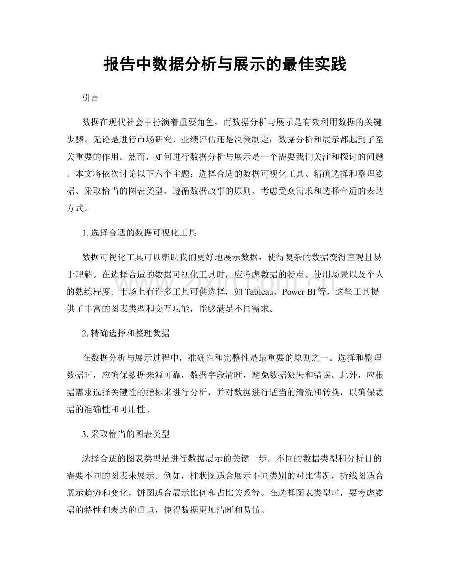 报告中数据分析与展示的最佳实践.docx_第1页