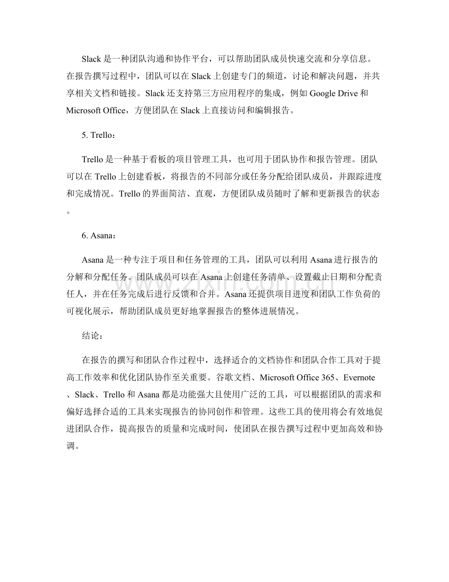 报告中的文档协作与团队合作工具介绍.docx_第2页