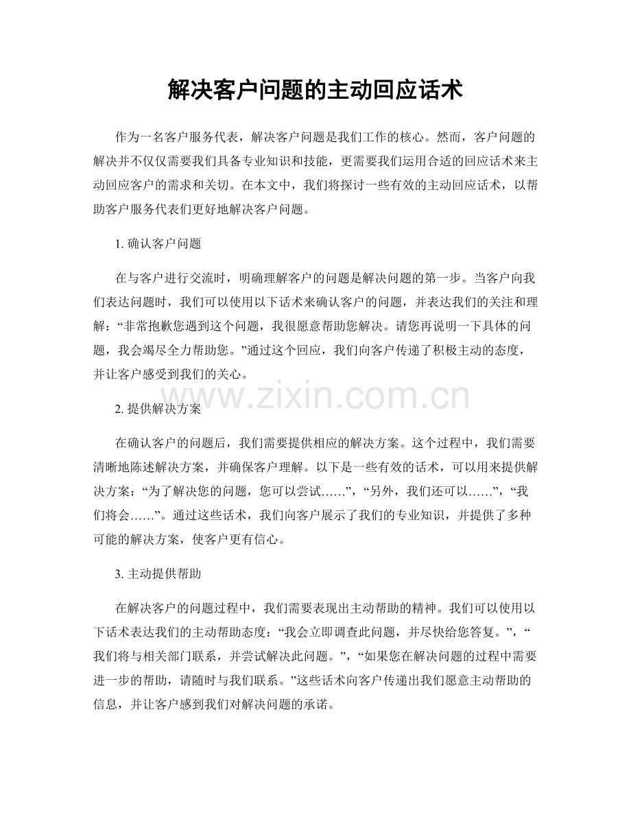 解决客户问题的主动回应话术.docx_第1页