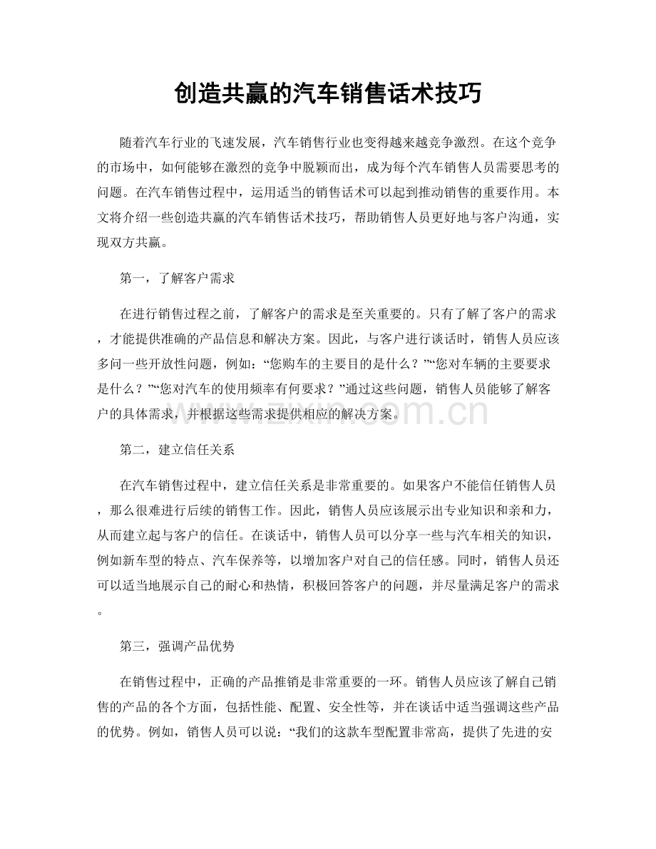 创造共赢的汽车销售话术技巧.docx_第1页